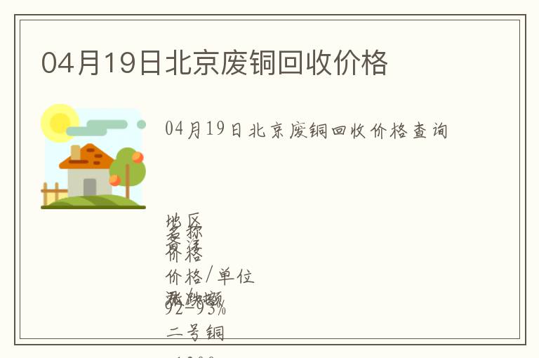 04月19日北京廢銅回收價(jià)格