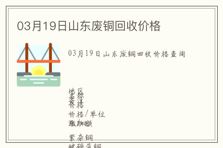 03月19日山東廢銅回收價(jià)格