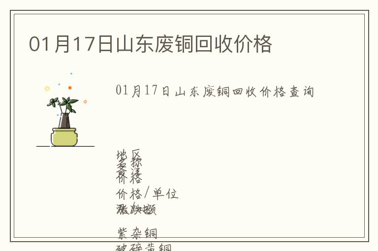 01月17日山東廢銅回收價格