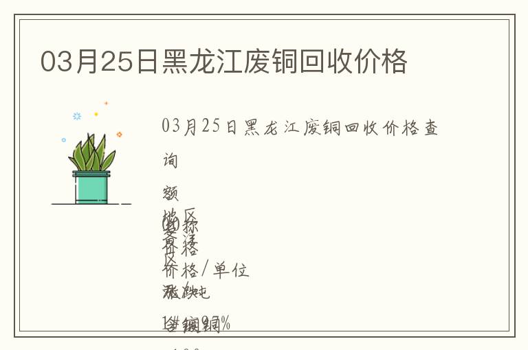 03月25日黑龍江廢銅回收價(jià)格