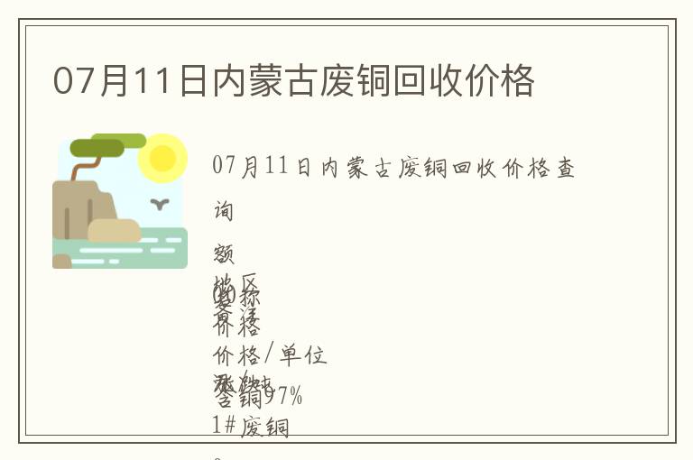 07月11日內蒙古廢銅回收價格