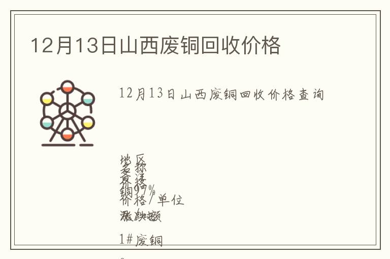 12月13日山西廢銅回收價(jià)格