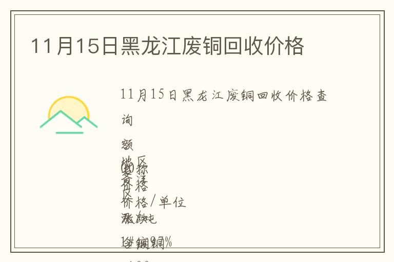 11月15日黑龍江廢銅回收價格