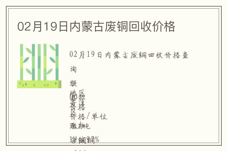 02月19日內(nèi)蒙古廢銅回收價(jià)格