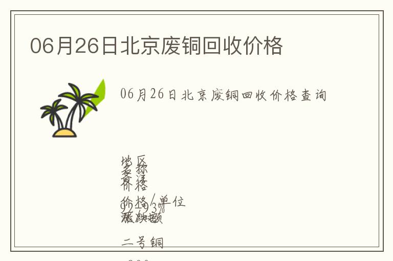 06月26日北京廢銅回收價格