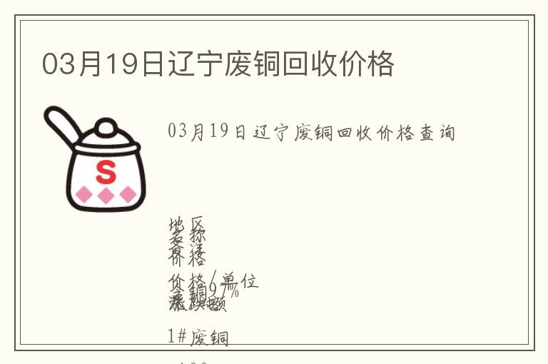 03月19日遼寧廢銅回收價格