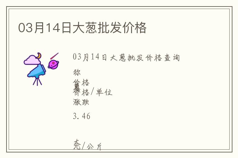 03月14日大蔥批發(fā)價格