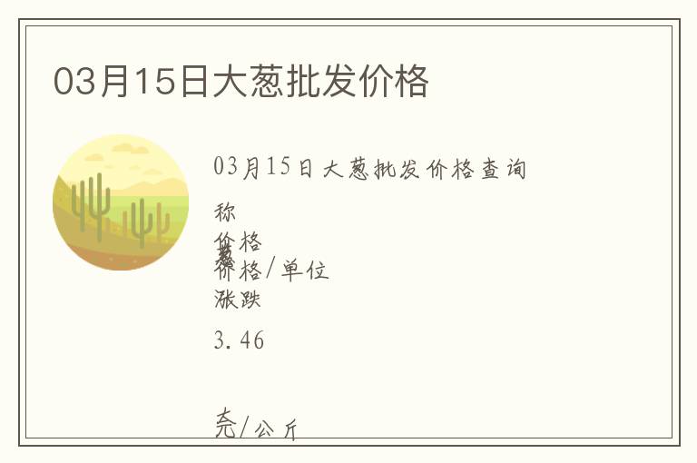 03月15日大蔥批發(fā)價(jià)格