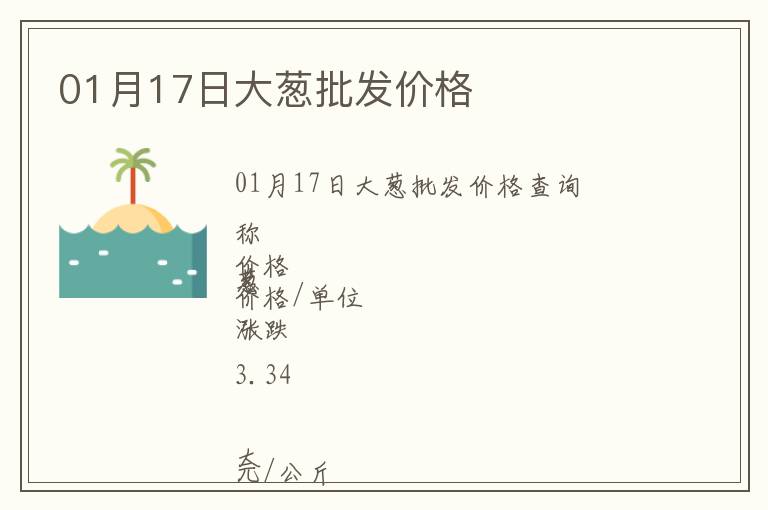 01月17日大蔥批發(fā)價(jià)格