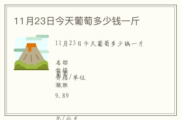 11月23日今天葡萄多少錢一斤