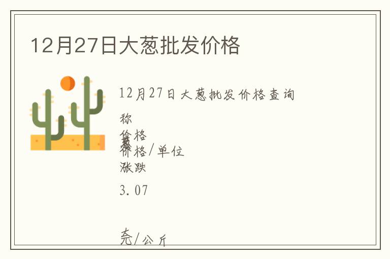 12月27日大蔥批發價格