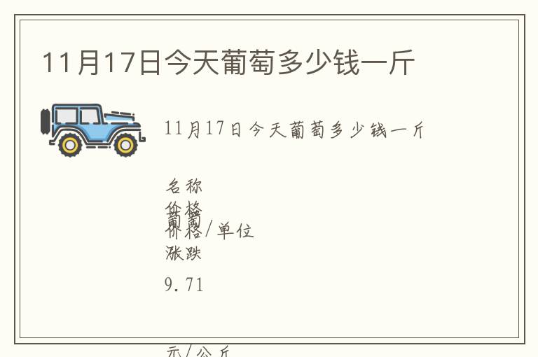 11月17日今天葡萄多少錢一斤