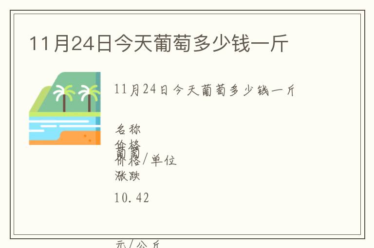 11月24日今天葡萄多少錢一斤