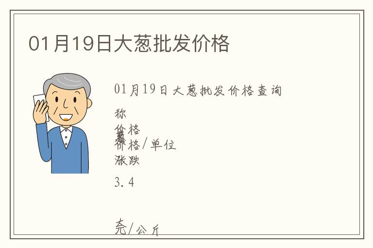 01月19日大蔥批發(fā)價(jià)格