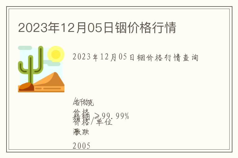 2023年12月05日銦價格行情