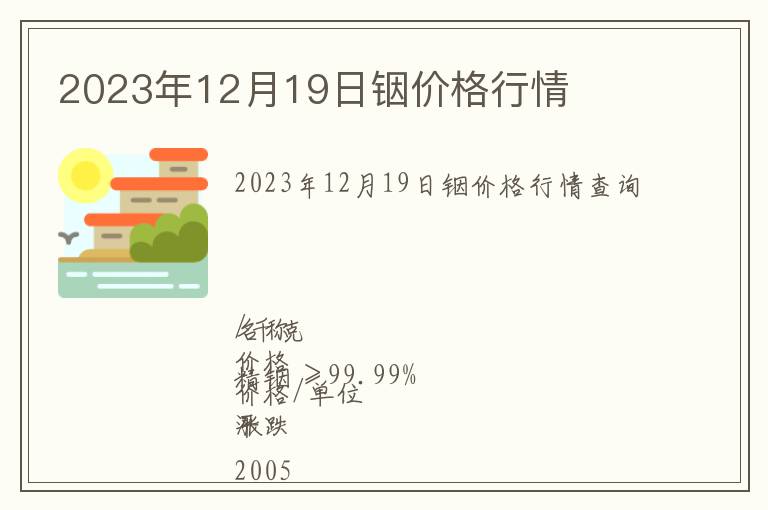 2023年12月19日銦價(jià)格行情