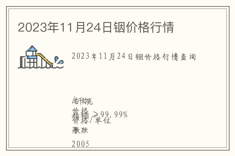 2023年11月24日銦價格行情