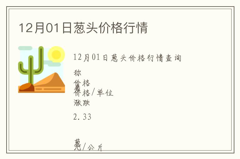 12月01日蔥頭價(jià)格行情