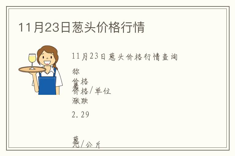 11月23日蔥頭價格行情