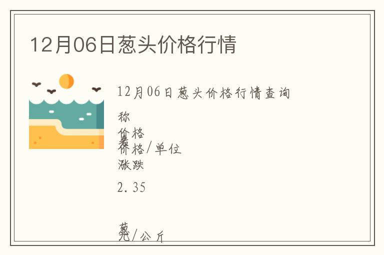 12月06日蔥頭價格行情