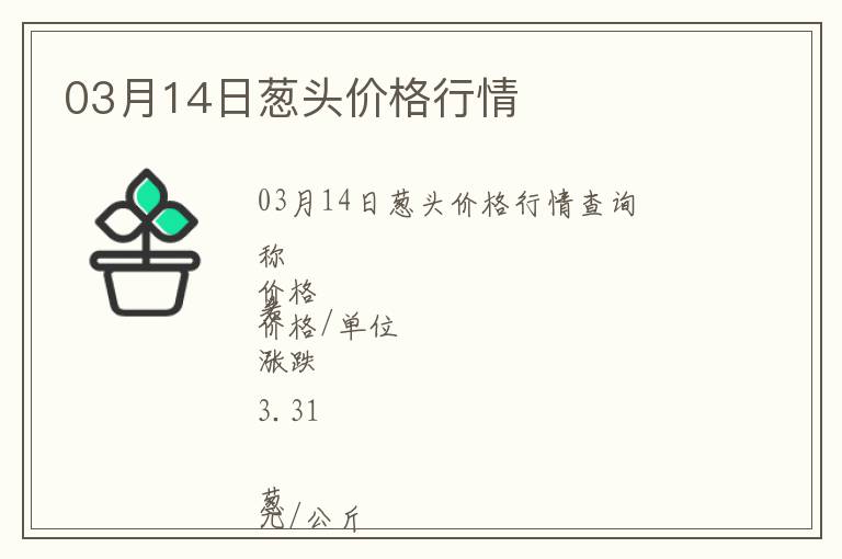 03月14日蔥頭價格行情