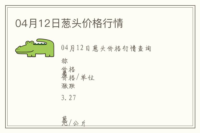 04月12日蔥頭價格行情