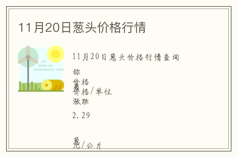 11月20日蔥頭價格行情