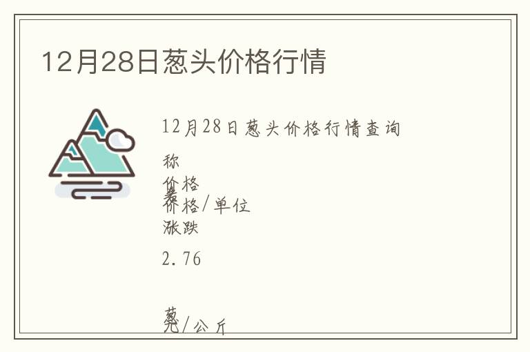 12月28日蔥頭價格行情