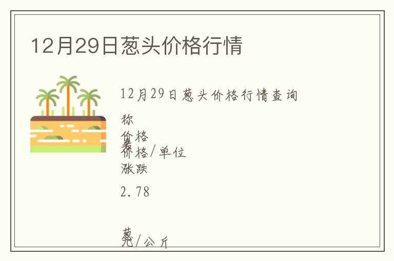 12月29日蔥頭價格行情