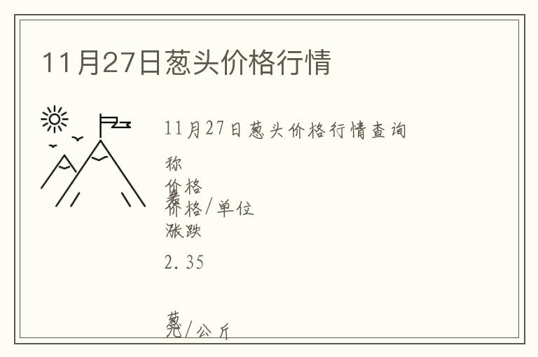 11月27日蔥頭價格行情