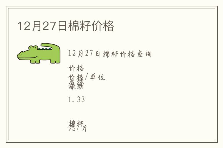 12月27日棉籽價格