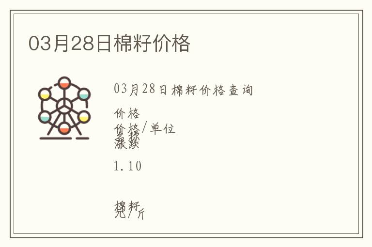 03月28日棉籽價格