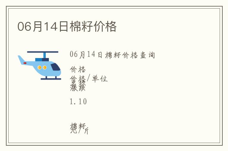 06月14日棉籽價格