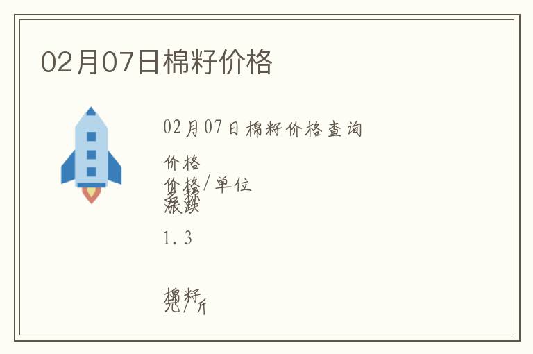 02月07日棉籽價格