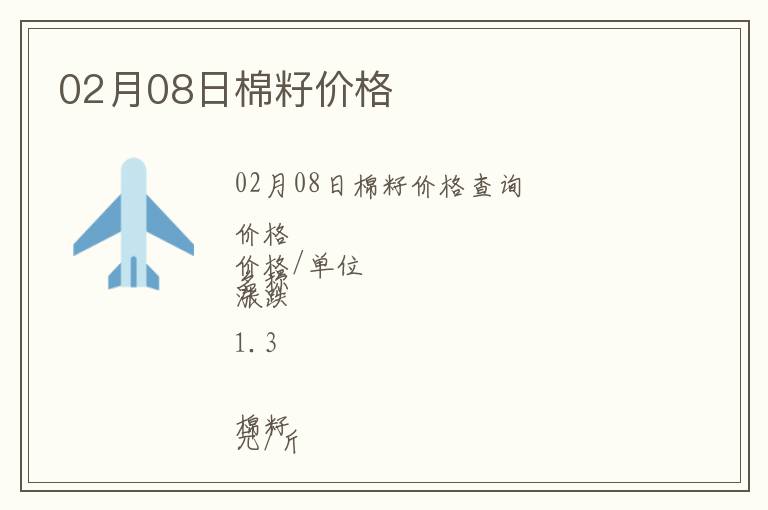 02月08日棉籽價格