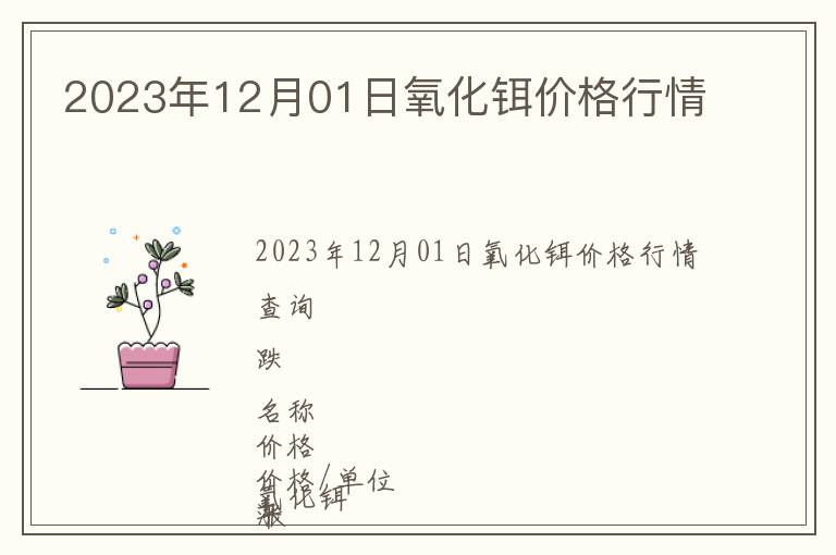 2023年12月01日氧化鉺價格行情