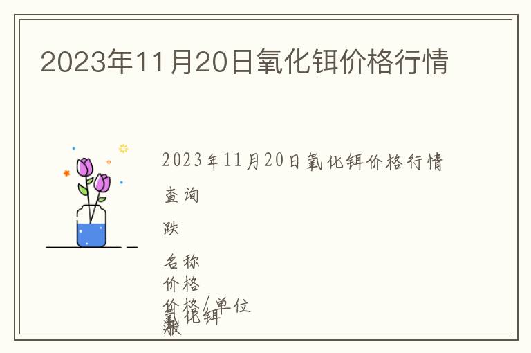 2023年11月20日氧化鉺價格行情