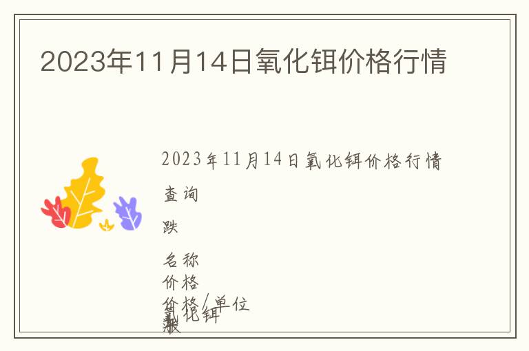 2023年11月14日氧化鉺價格行情