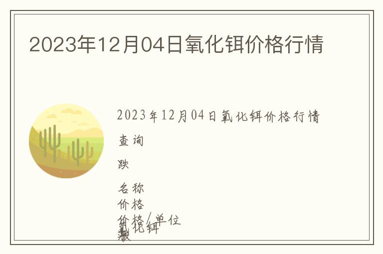 2023年12月04日氧化鉺價格行情