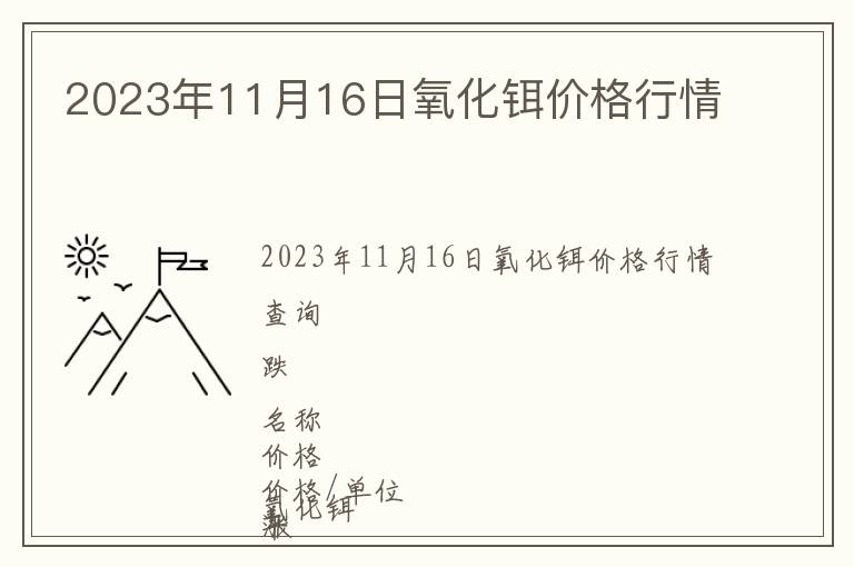 2023年11月16日氧化鉺價格行情