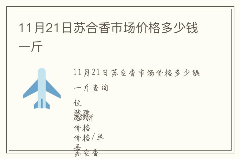 11月21日蘇合香市場價格多少錢一斤