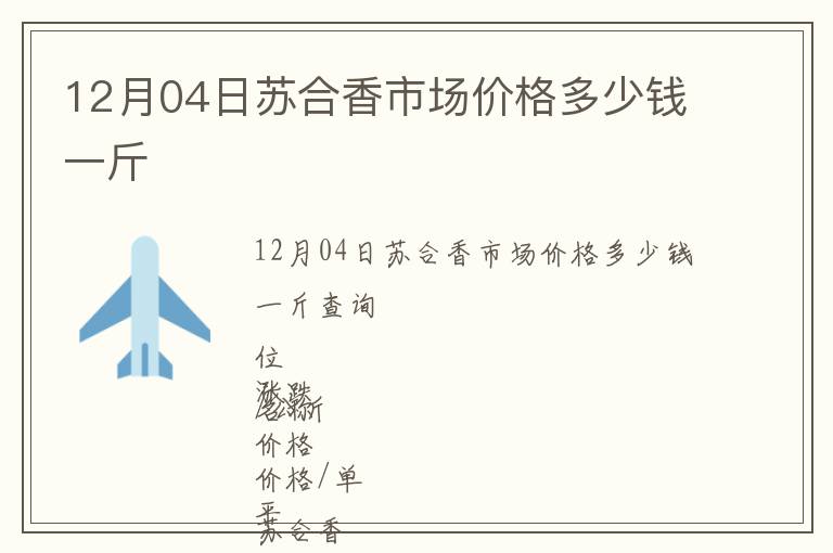 12月04日蘇合香市場價格多少錢一斤