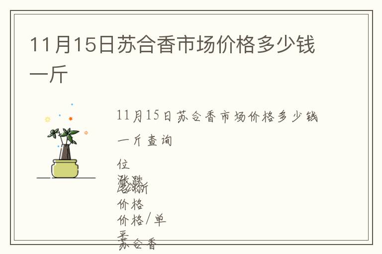 11月15日蘇合香市場價格多少錢一斤