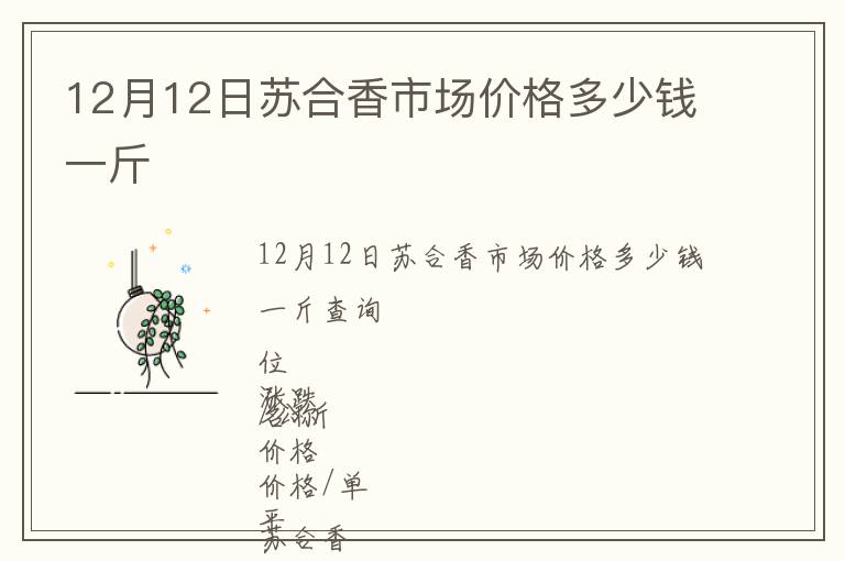 12月12日蘇合香市場價格多少錢一斤