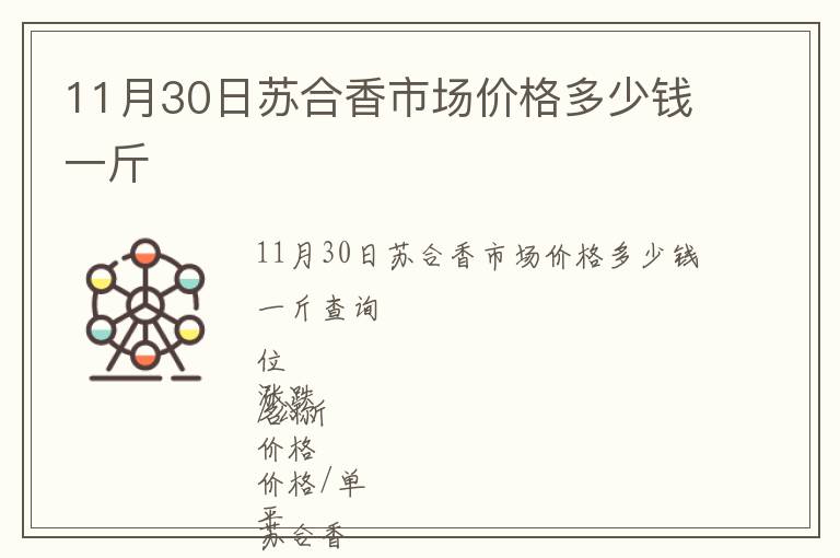 11月30日蘇合香市場價格多少錢一斤