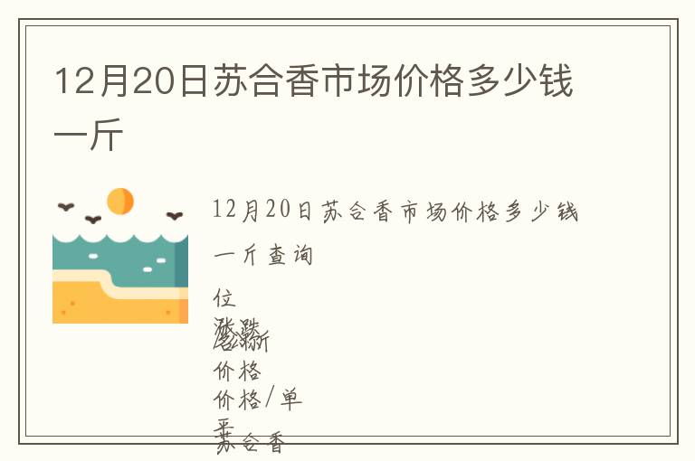 12月20日蘇合香市場價格多少錢一斤