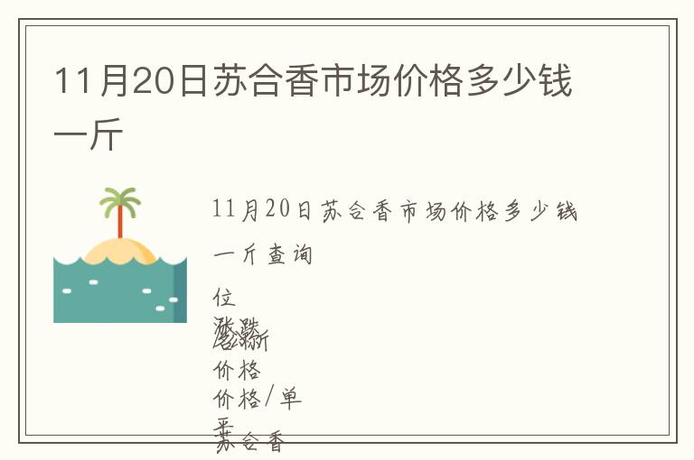 11月20日蘇合香市場價格多少錢一斤