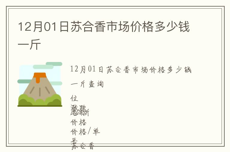 12月01日蘇合香市場價格多少錢一斤