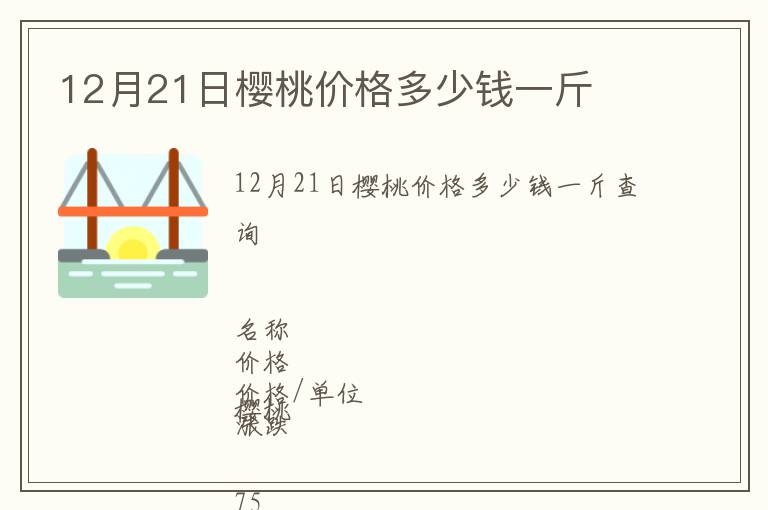 12月21日櫻桃價格多少錢一斤