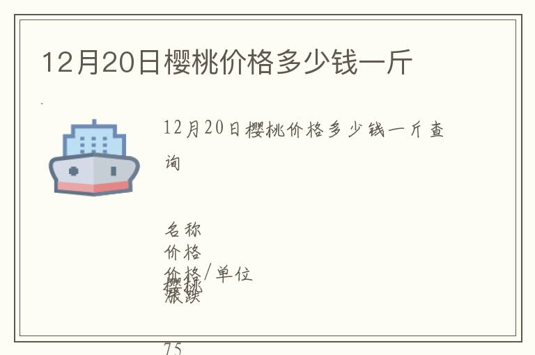 12月20日櫻桃價(jià)格多少錢(qián)一斤